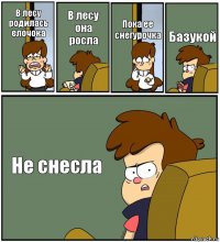 В лесу родилась елочока В лесу она росла Пока ее снегурочка Базукой Не снесла