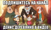 подпишитесь на канал денис деревянко 8 видео