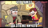 что там?? да это же ничего