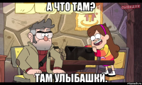 а что там? там улыбашки.