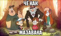 чё как мазавака