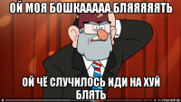 ой моя бошкааааа бляяяяять ой чё случилось иди на хуй блять