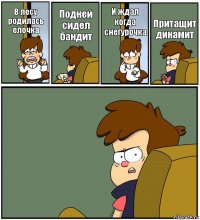 В лесу родилась елочка Подней сидел бандит И ждал когда снегурочка Притащит динамит 