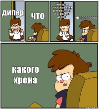 дипер что тим портал открылся в пони виль и искарка оказывается шлюхой чтооооооооо какого хрена