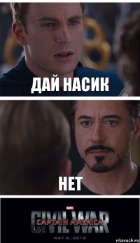 дай насик нет