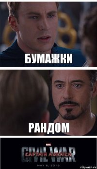 Бумажки РАНДОМ