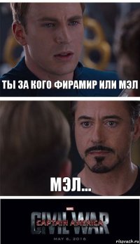 Ты за кого Фирамир или Мэл Мэл...