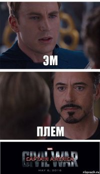 эм плем