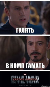 гулять в комп гамать