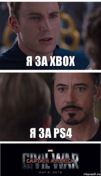 я за xbox я за ps4