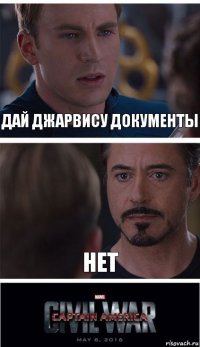 дай джарвису документы нет