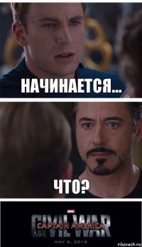 Начинается... Что?