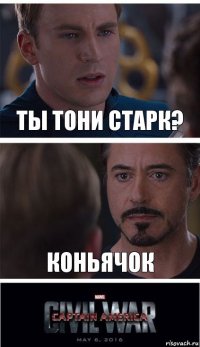 Ты тони старк? Коньячок