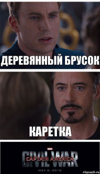 деревянный брусок каретка