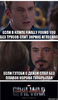 Если в клипе finally found you без трусов спит Энрике Иглесиас Если Гэтсби с Дейзи спал без плавок корова тупорылая