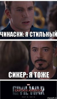 Чинаски: Я стильный Сикер: Я тоже