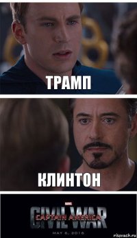 Трамп Клинтон