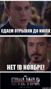 Сдаем отрывки до июля Нет !В ноябре!