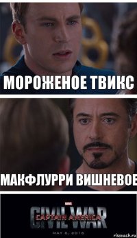 мороженое твикс макфлурри вишневое