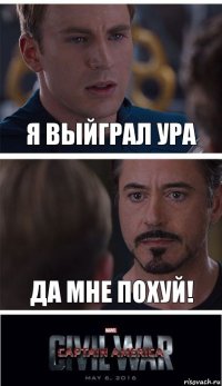 Я ВЫЙГРАЛ УРА ДА МНЕ ПОХУЙ!