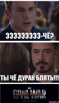 эээээээээ-чё? ты чё дурак блять!!!