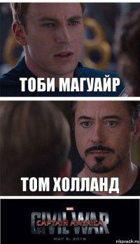 Тоби Магуайр том холланд