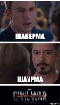 Шаверма Шаурма