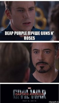 Deap Purple лучше Guns N' Roses 