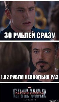 30 рублей сразу 1.02 рубля несколько раз