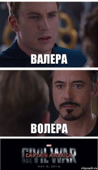 валера волера