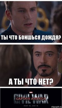 ТЫ ЧТО БОИШЬСЯ ДОЖДЯ? А ТЫ ЧТО НЕТ?