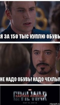 Я ЗА 150 ТЫС КУПЛЮ ОБУВЬ НЕ НАДО ОБУВЬ! НАДО ЧЕХЛЫ!