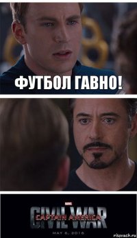 футбол гавно! 