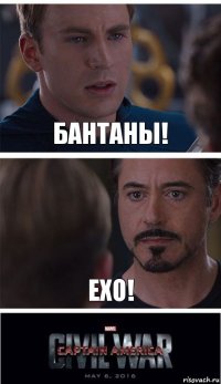 Бантаны! EXO!