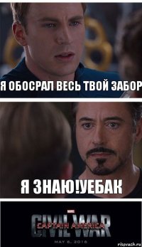 Я Обосрал весь твой Забор Я знаю!Уебак