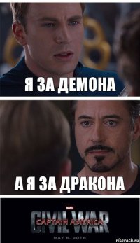 Я за демона А я за дракона