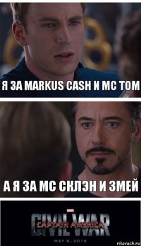 Я за Markus Cash и МС ТОМ А я за МС СКлэн и Змей