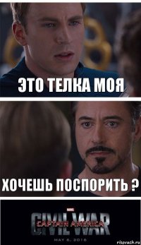 ЭТО ТЕЛКА МОЯ ХОЧЕШЬ ПОСПОРИТЬ ?