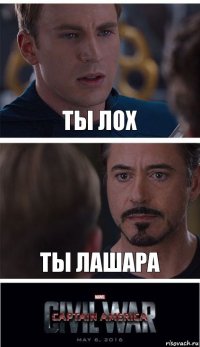 ты лох ты лашара