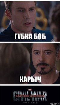 Губка Боб Карыч