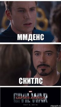 Ммденс Скитлс