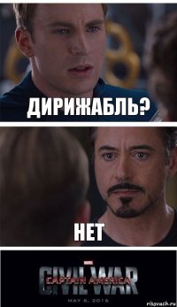 ДИРИЖАБЛЬ? НЕТ