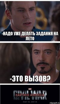 -надо уже делать задания на лето -Это вызов?