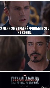 У меня уже третий фильм и это не конец. 