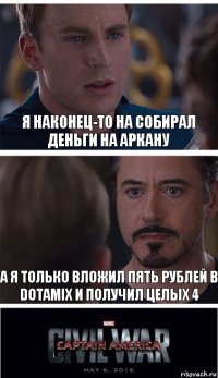 Я наконец-то на собирал деньги на аркану А я только вложил пять рублей в Dotamix и получил целых 4