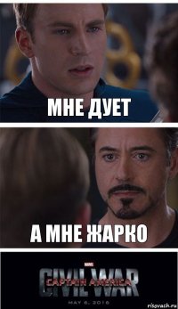 Мне дует А мне жарко