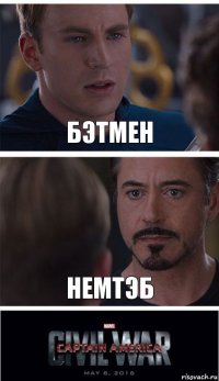 Бэтмен Немтэб