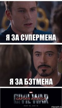 Я за Супермена Я за Бэтмена