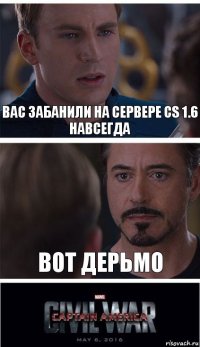 вас забанили на сервере cs 1.6 навсегда вот дерьмо