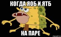 когда яоб и ятб на паре